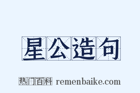 星公造句是什么意思的图片